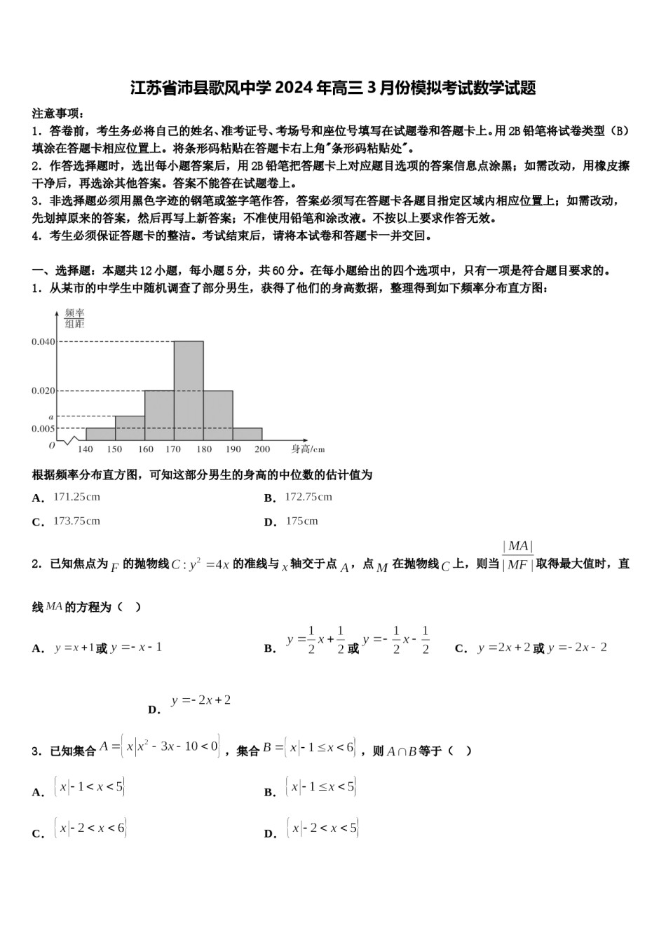 江苏省沛县歌风中学2024年高三3月份模拟考试数学试题含解析.doc_第1页