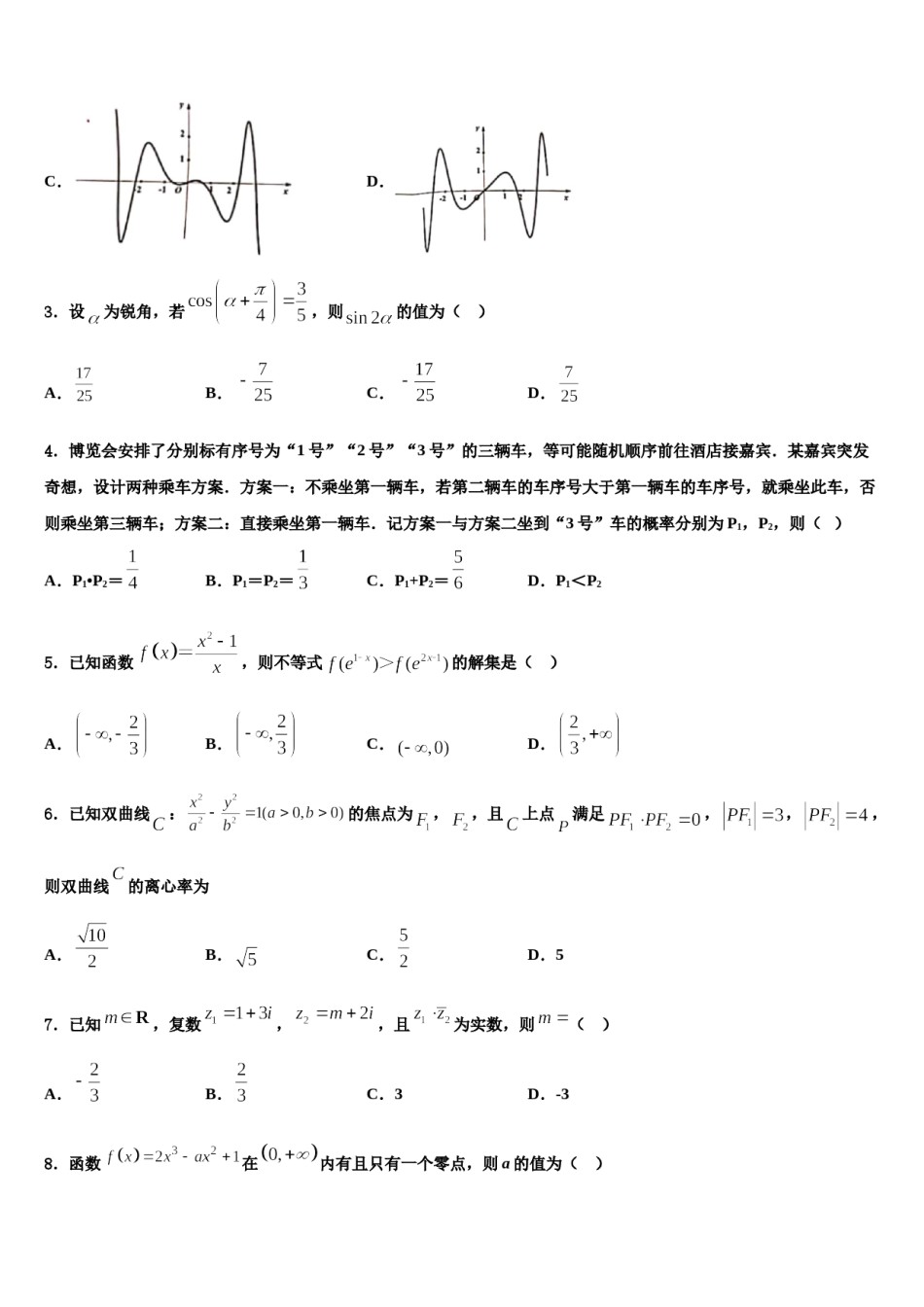 江苏省沭阳县潼阳中学2023-2024学年高考数学三模试卷含解析.doc_第2页