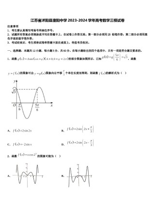 江苏省沭阳县潼阳中学2023-2024学年高考数学三模试卷含解析.doc