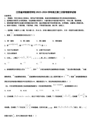 江苏省沭阳银河学校2023-2024学年高三第二次联考数学试卷含解析.doc