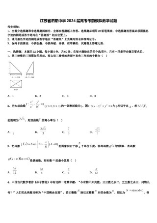 江苏省泗阳中学2024届高考考前模拟数学试题含解析.doc