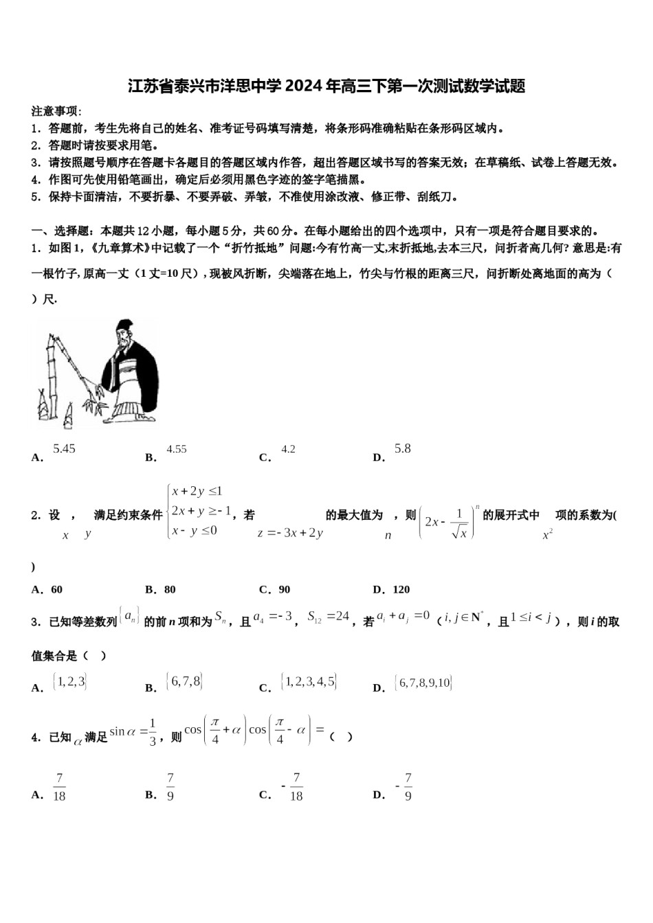 江苏省泰兴市洋思中学2024年高三下第一次测试数学试题含解析.doc_第1页