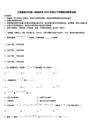 江苏省泰兴市第一高级中学2024年高三下学期联考数学试题含解析.doc