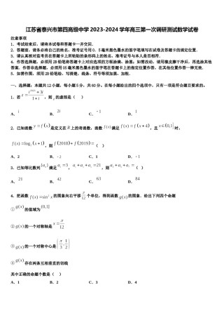 江苏省泰兴市第四高级中学2023-2024学年高三第一次调研测试数学试卷含解析.doc