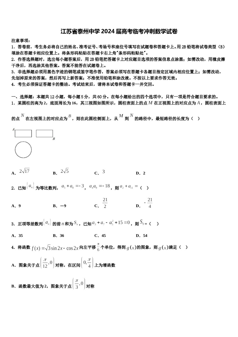 江苏省泰州中学2024届高考临考冲刺数学试卷含解析.doc_第1页