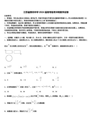 江苏省泰州中学2024届高考临考冲刺数学试卷含解析.doc