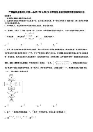 江苏省泰州市兴化市第一中学2023-2024学年高考全国统考预测密卷数学试卷含解析.doc
