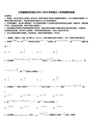 江苏省泰州市名校2023-2024学年高三一诊考试数学试卷含解析.doc