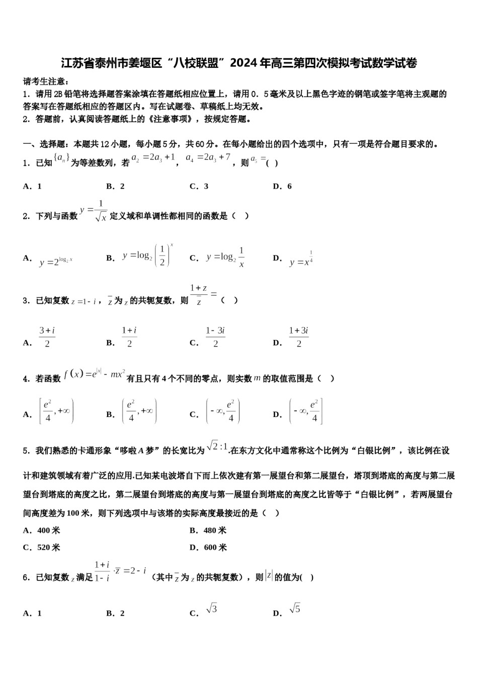 江苏省泰州市姜堰区“八校联盟”2024年高三第四次模拟考试数学试卷含解析.doc_第1页
