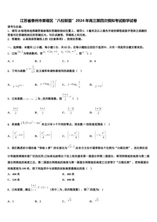 江苏省泰州市姜堰区“八校联盟”2024年高三第四次模拟考试数学试卷含解析.doc