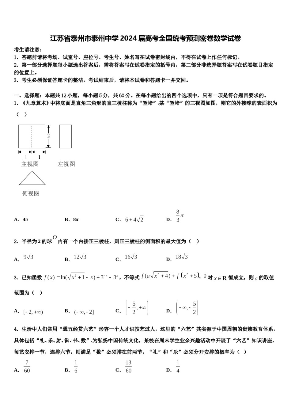 江苏省泰州市泰州中学2024届高考全国统考预测密卷数学试卷含解析.doc_第1页