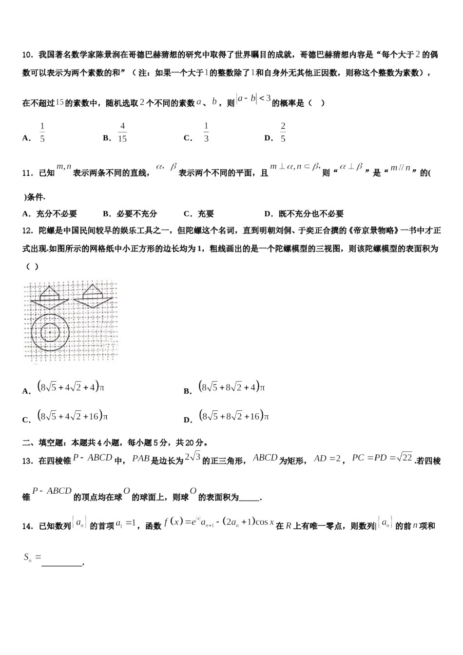 江苏省海头高中2023-2024学年高考临考冲刺数学试卷含解析.doc_第3页