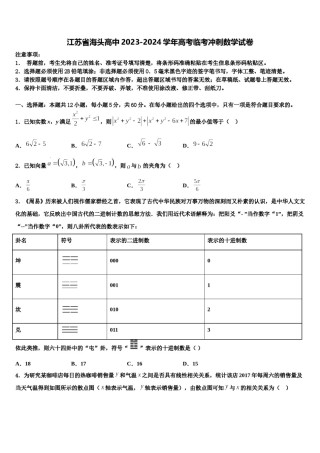 江苏省海头高中2023-2024学年高考临考冲刺数学试卷含解析.doc