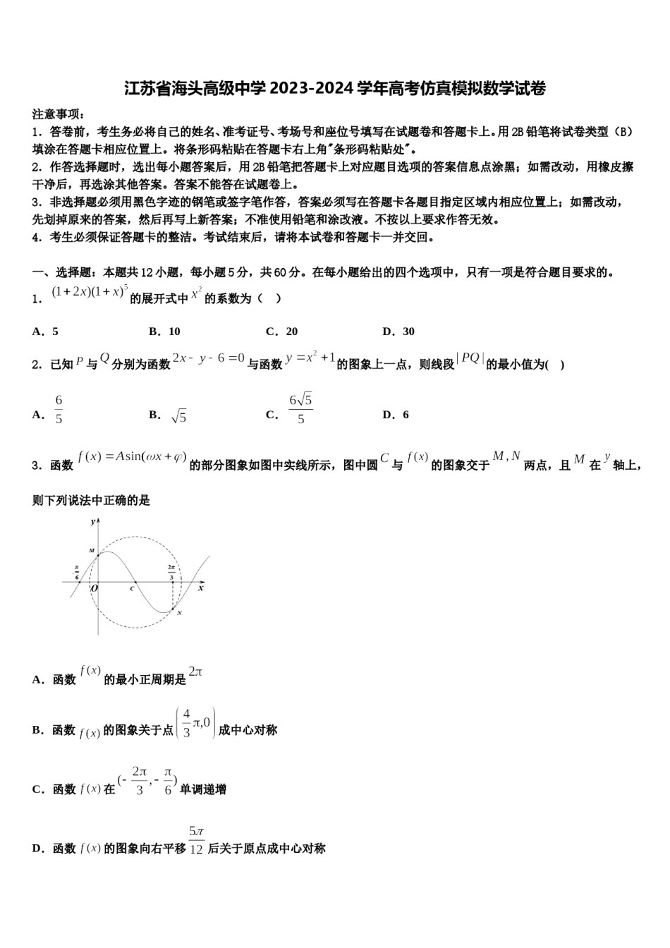 江苏省海头高级中学2023-2024学年高考仿真模拟数学试卷含解析.doc_第1页