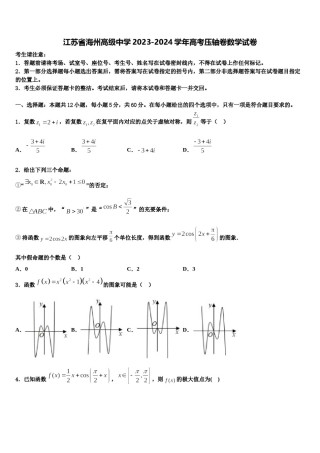 江苏省海州高级中学2023-2024学年高考压轴卷数学试卷含解析.doc