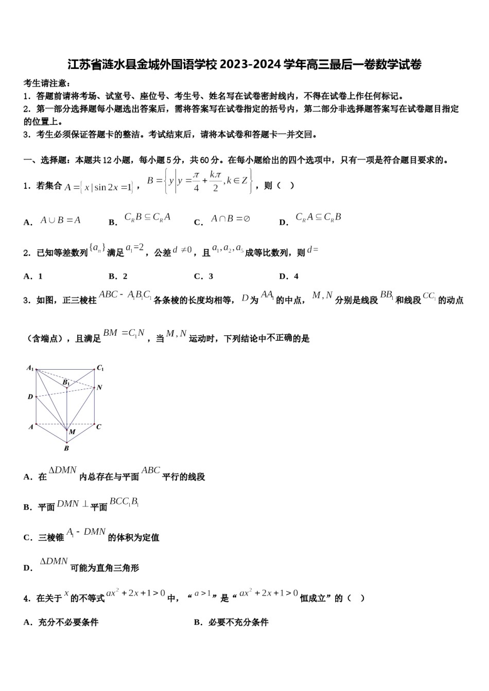 江苏省涟水县金城外国语学校2023-2024学年高三最后一卷数学试卷含解析.doc_第1页