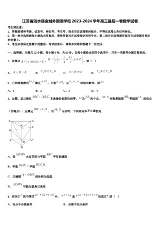 江苏省涟水县金城外国语学校2023-2024学年高三最后一卷数学试卷含解析.doc