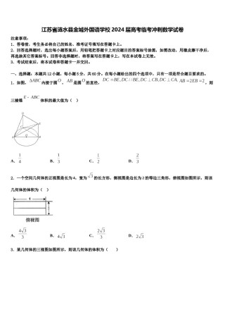 江苏省涟水县金城外国语学校2024届高考临考冲刺数学试卷含解析.doc