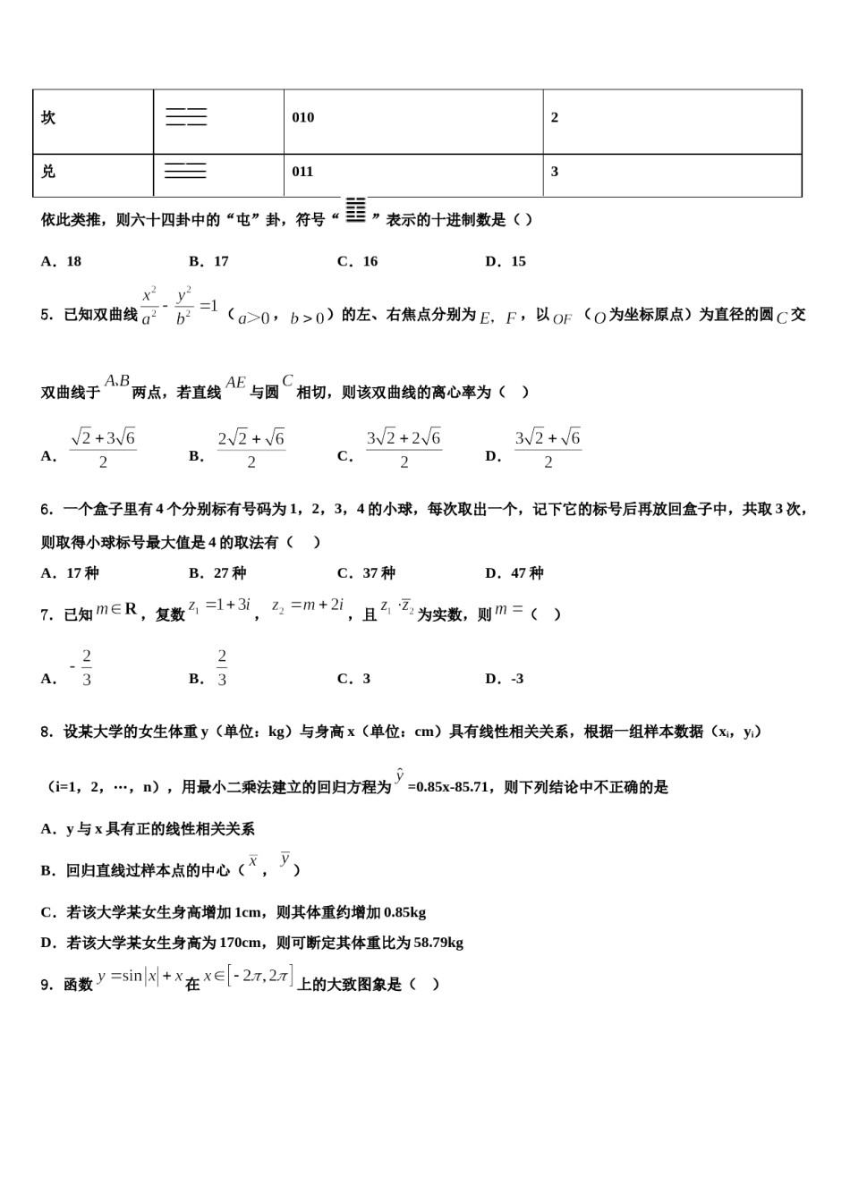江苏省涟水郑梁梅高级中学2023-2024学年高三第六次模拟考试数学试卷含解析.doc_第2页