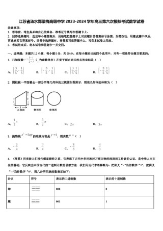 江苏省涟水郑梁梅高级中学2023-2024学年高三第六次模拟考试数学试卷含解析.doc