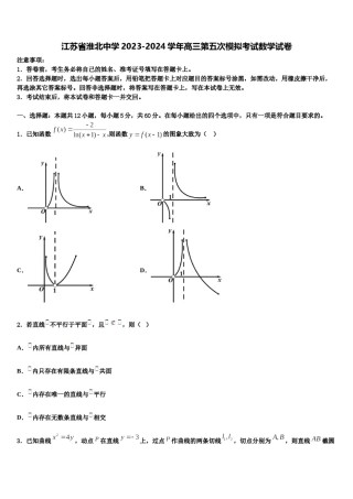 江苏省淮北中学2023-2024学年高三第五次模拟考试数学试卷含解析.doc
