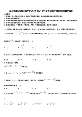 江苏省淮安市吴承恩中学2023-2024学年高考全国统考预测密卷数学试卷含解析.doc