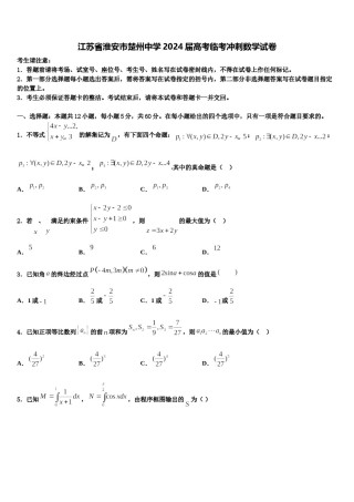 江苏省淮安市楚州中学2024届高考临考冲刺数学试卷含解析.doc