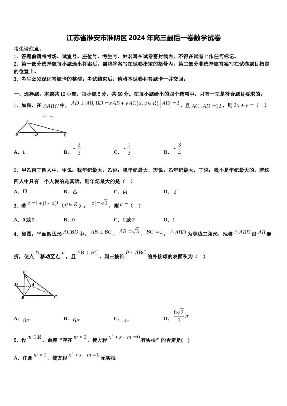 江苏省淮安市淮阴区2024年高三最后一卷数学试卷含解析.doc_第1页