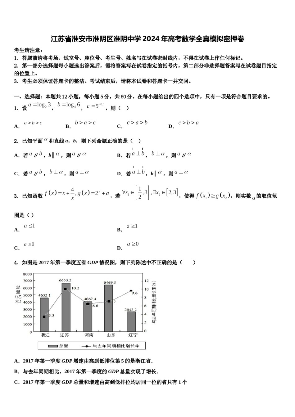 江苏省淮安市淮阴区淮阴中学2024年高考数学全真模拟密押卷含解析.doc_第1页