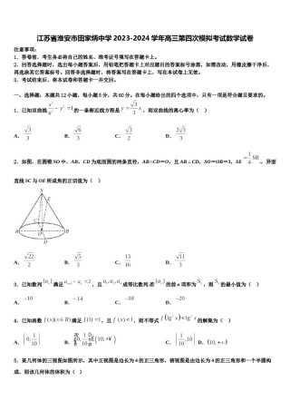 江苏省淮安市田家炳中学2023-2024学年高三第四次模拟考试数学试卷含解析.doc
