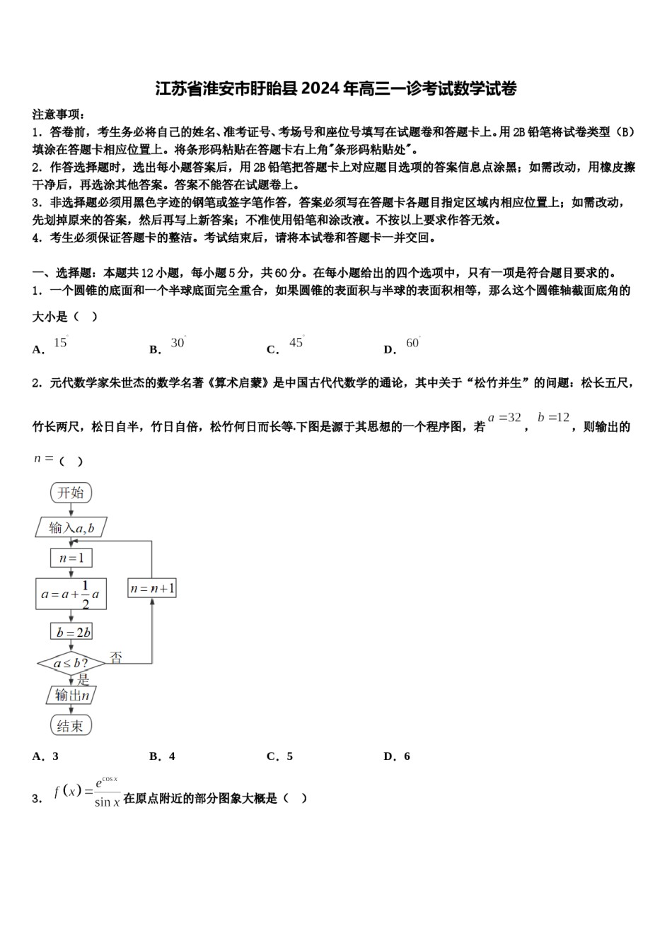 江苏省淮安市盱眙县2024年高三一诊考试数学试卷含解析.doc_第1页