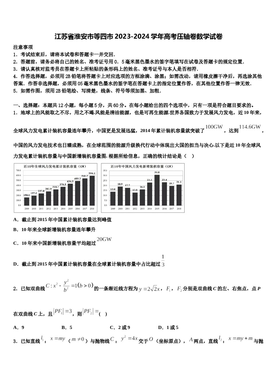 江苏省淮安市等四市2023-2024学年高考压轴卷数学试卷含解析.doc_第1页