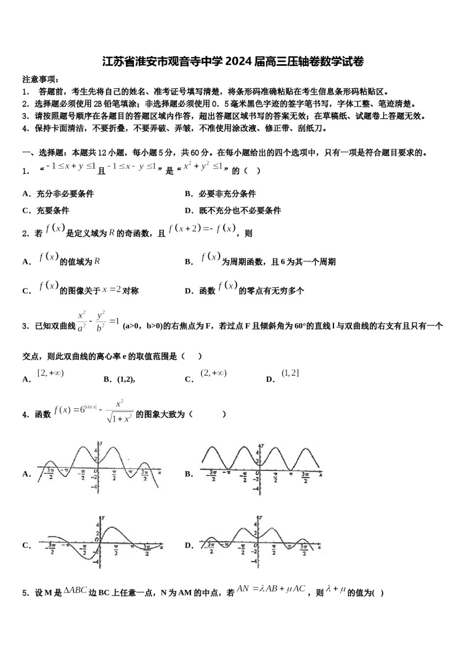 江苏省淮安市观音寺中学2024届高三压轴卷数学试卷含解析.doc_第1页