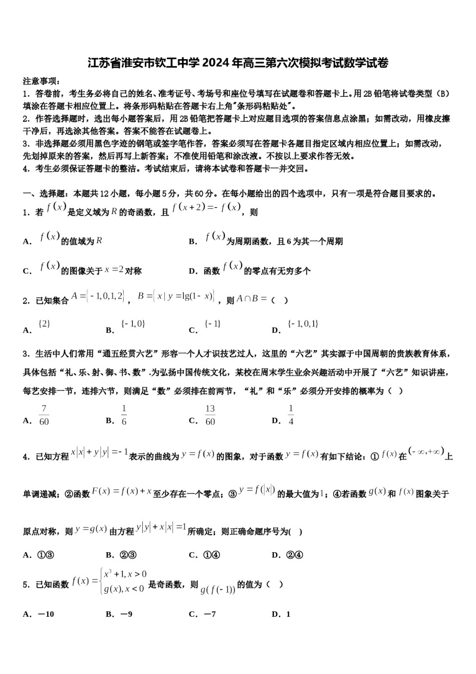 江苏省淮安市钦工中学2024年高三第六次模拟考试数学试卷含解析.doc_第1页