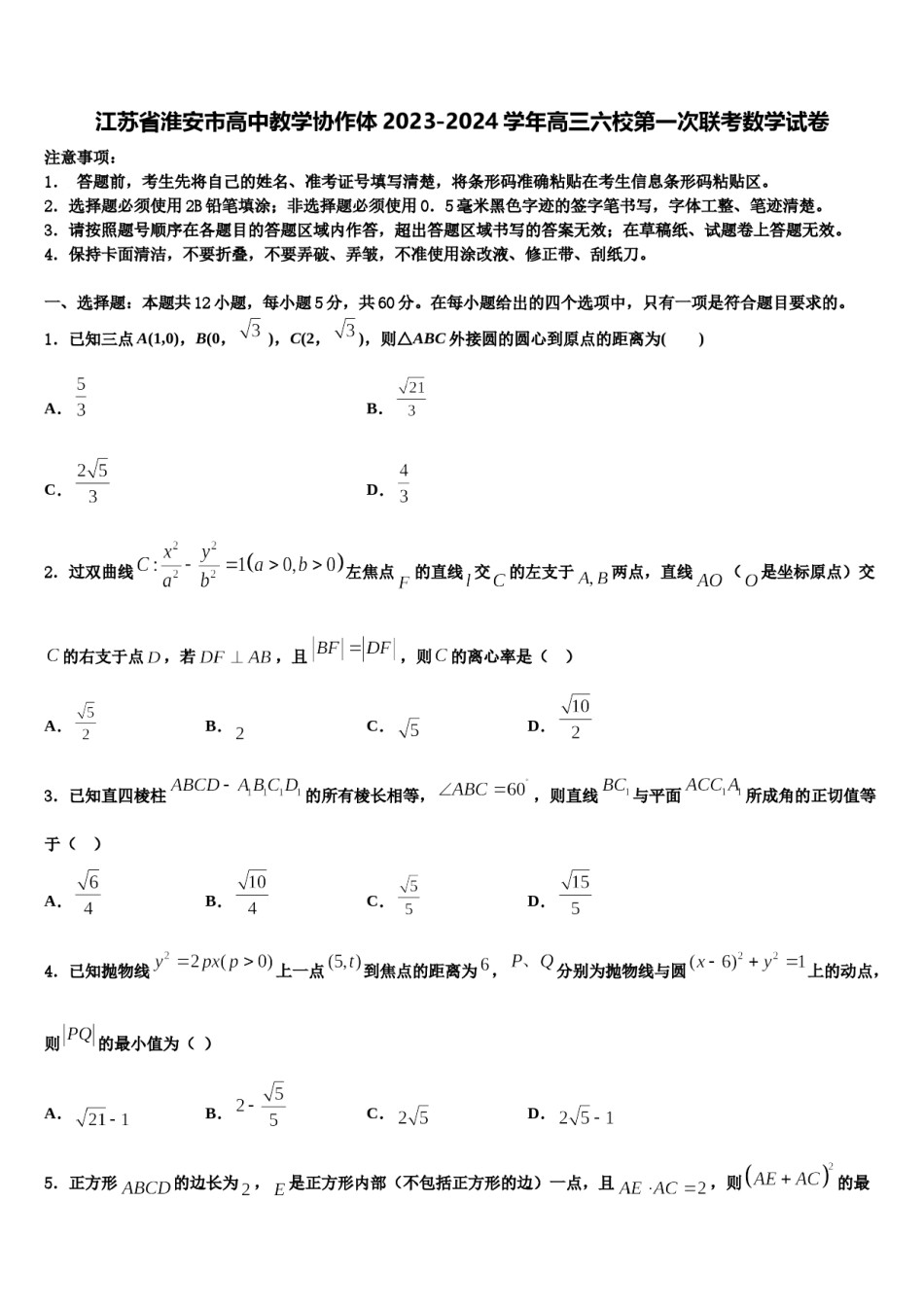 江苏省淮安市高中教学协作体2023-2024学年高三六校第一次联考数学试卷含解析.doc_第1页