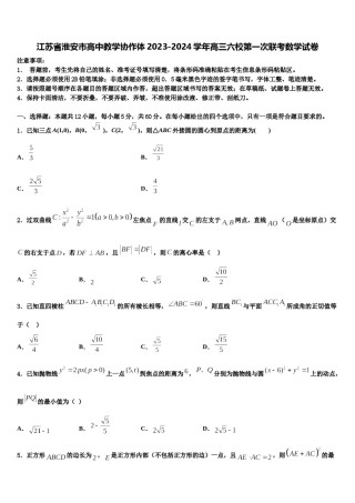 江苏省淮安市高中教学协作体2023-2024学年高三六校第一次联考数学试卷含解析.doc
