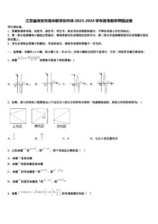 江苏省淮安市高中教学协作体2023-2024学年高考数学押题试卷含解析.doc