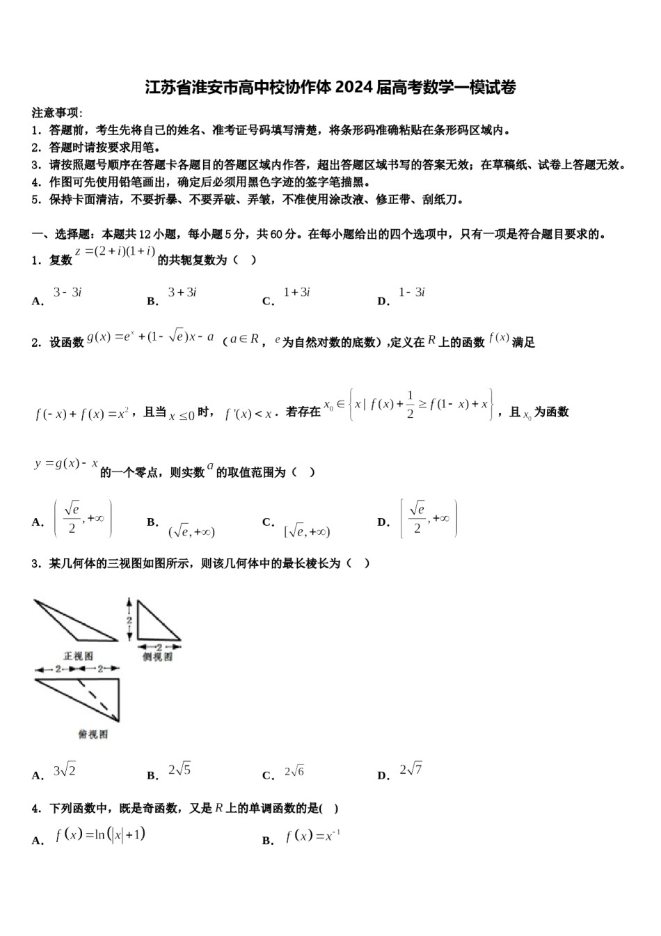 江苏省淮安市高中校协作体2024届高考数学一模试卷含解析.doc_第1页