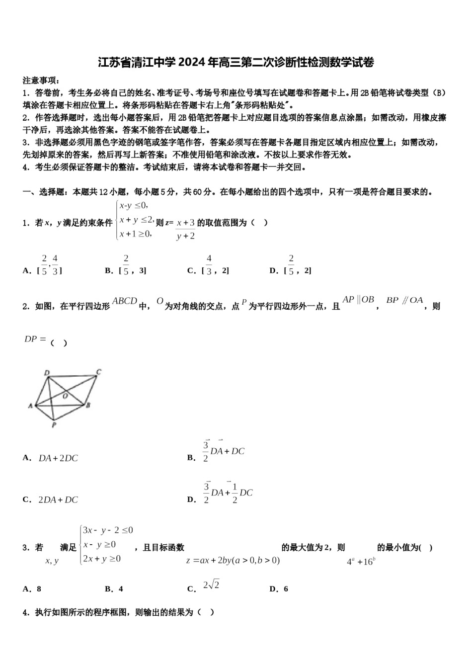 江苏省清江中学2024年高三第二次诊断性检测数学试卷含解析.doc_第1页