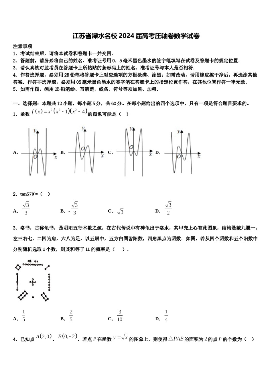 江苏省溧水名校2024届高考压轴卷数学试卷含解析.doc_第1页
