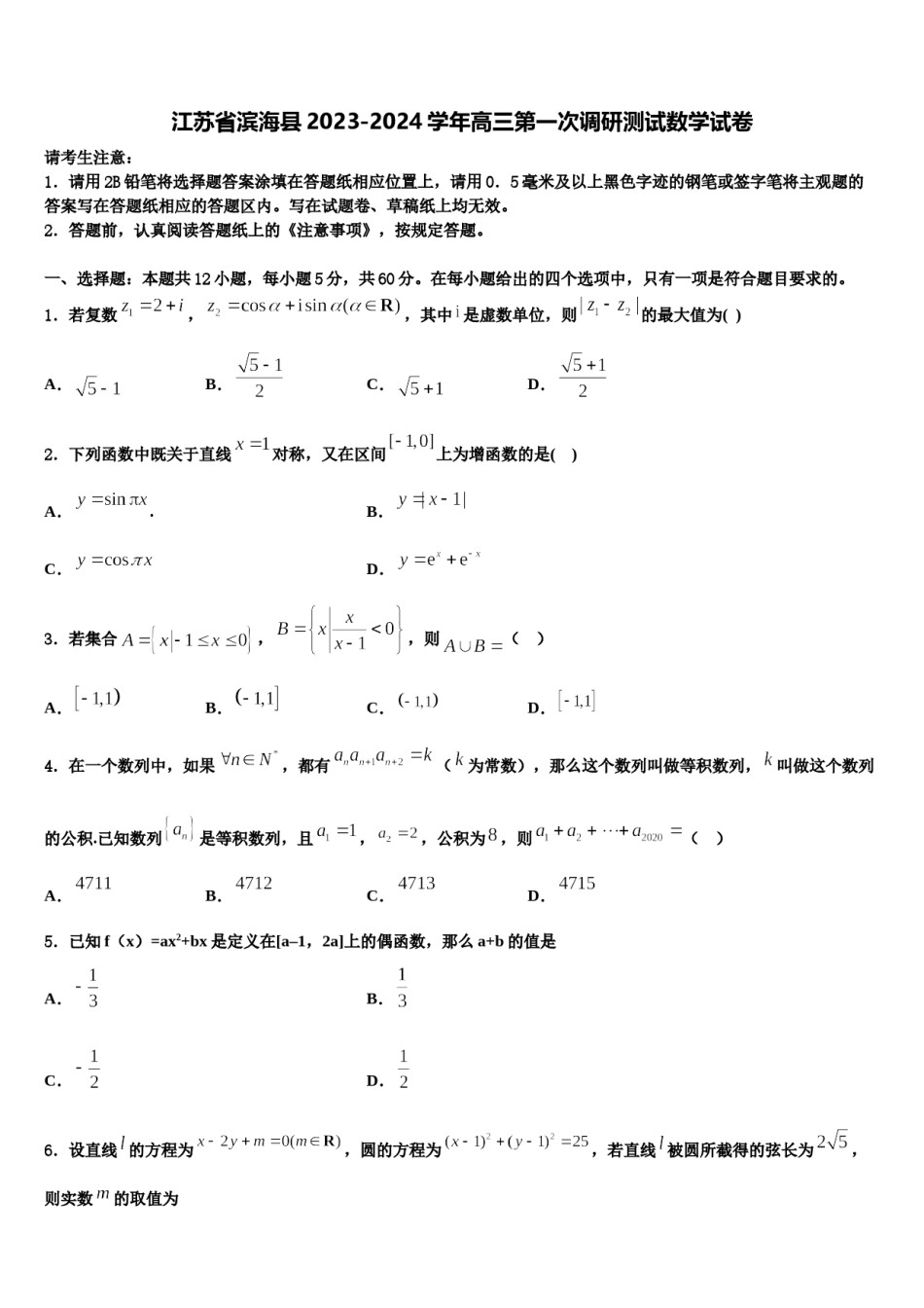 江苏省滨海县2023-2024学年高三第一次调研测试数学试卷含解析.doc_第1页