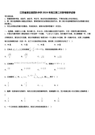江苏省灌云县四队中学2024年高三第二次联考数学试卷含解析.doc