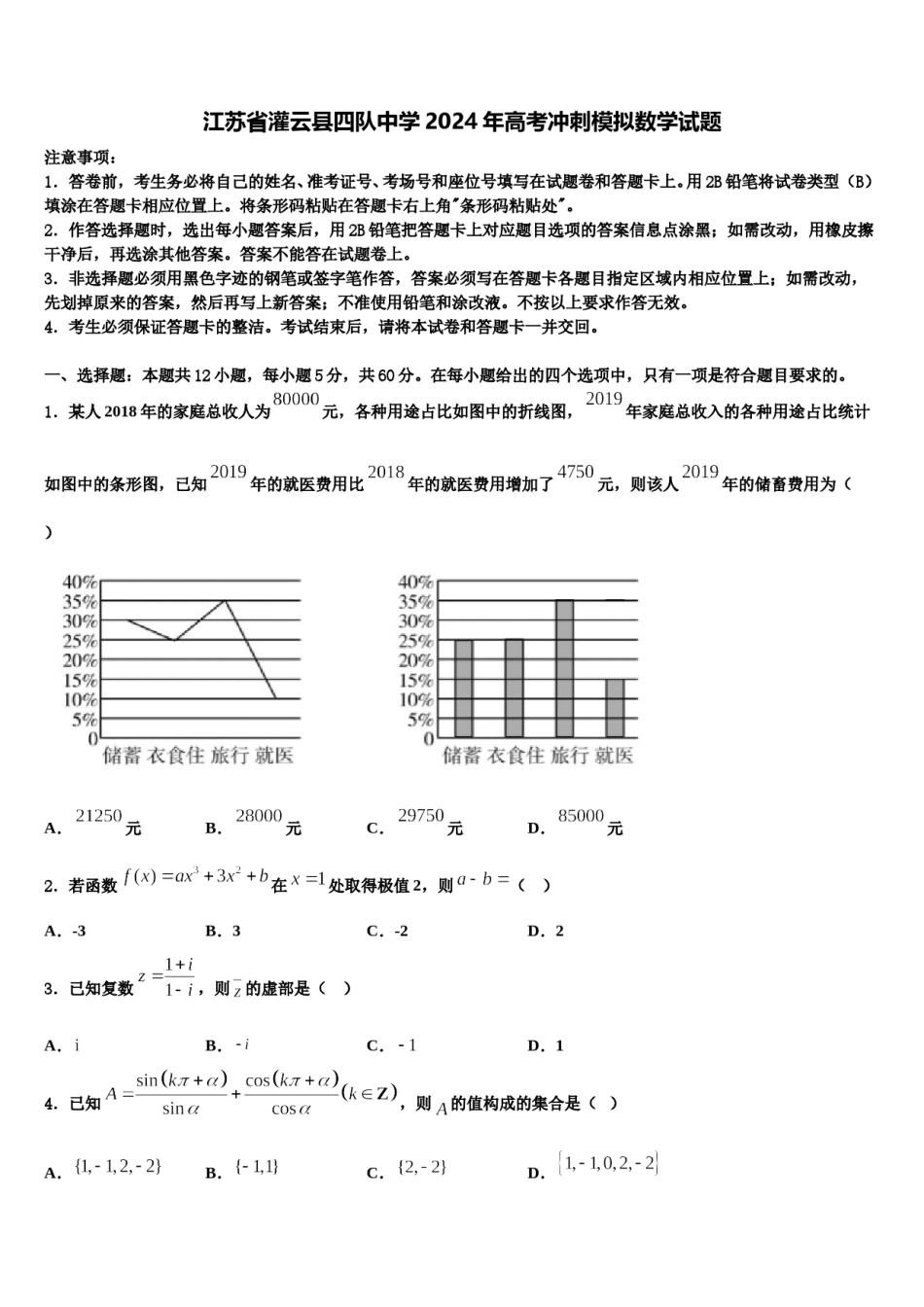江苏省灌云县四队中学2024年高考冲刺模拟数学试题含解析.doc_第1页