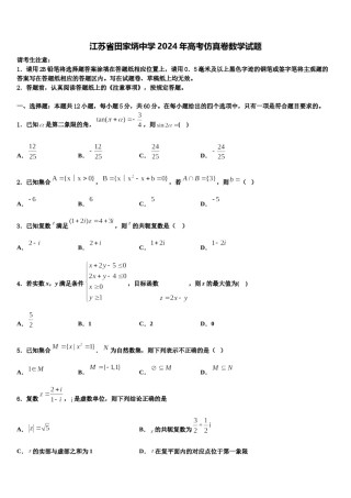 江苏省田家炳中学2024年高考仿真卷数学试题含解析.doc