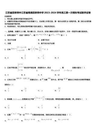 江苏省田家炳中江苏省南通田家炳中学2023-2024学年高三第一次模拟考试数学试卷含解析.doc