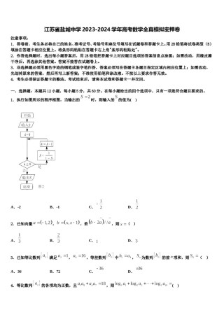 江苏省盐城中学2023-2024学年高考数学全真模拟密押卷含解析.doc