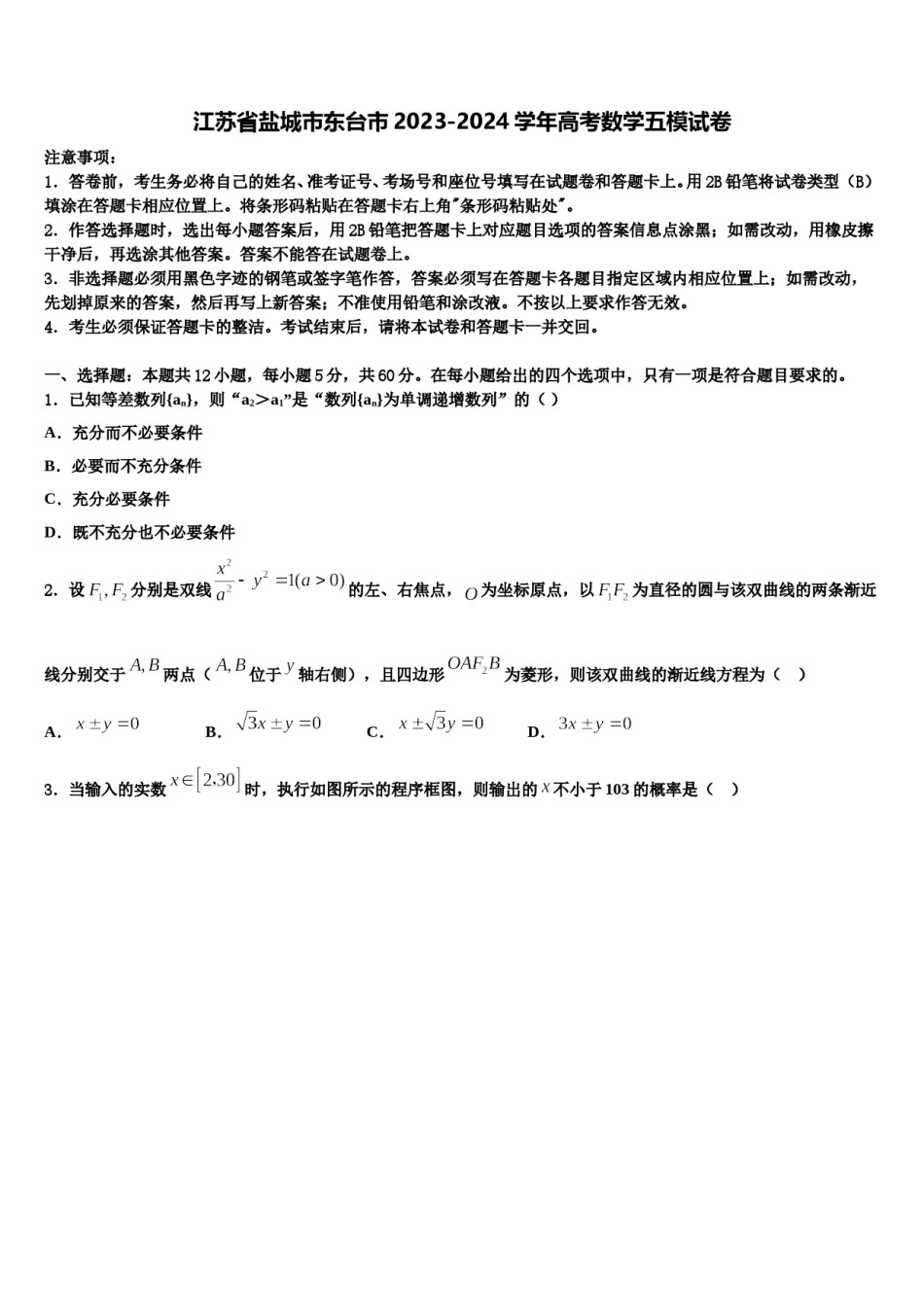 江苏省盐城市东台市2023-2024学年高考数学五模试卷含解析.doc_第1页