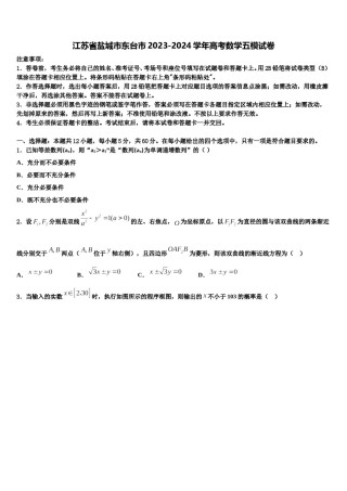 江苏省盐城市东台市2023-2024学年高考数学五模试卷含解析.doc