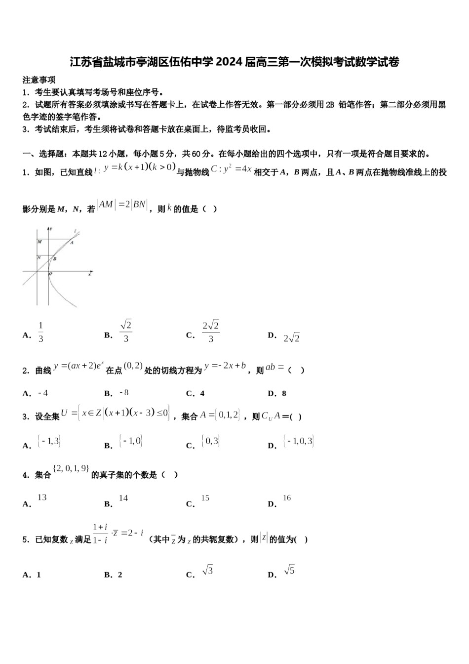 江苏省盐城市亭湖区伍佑中学2024届高三第一次模拟考试数学试卷含解析.doc_第1页
