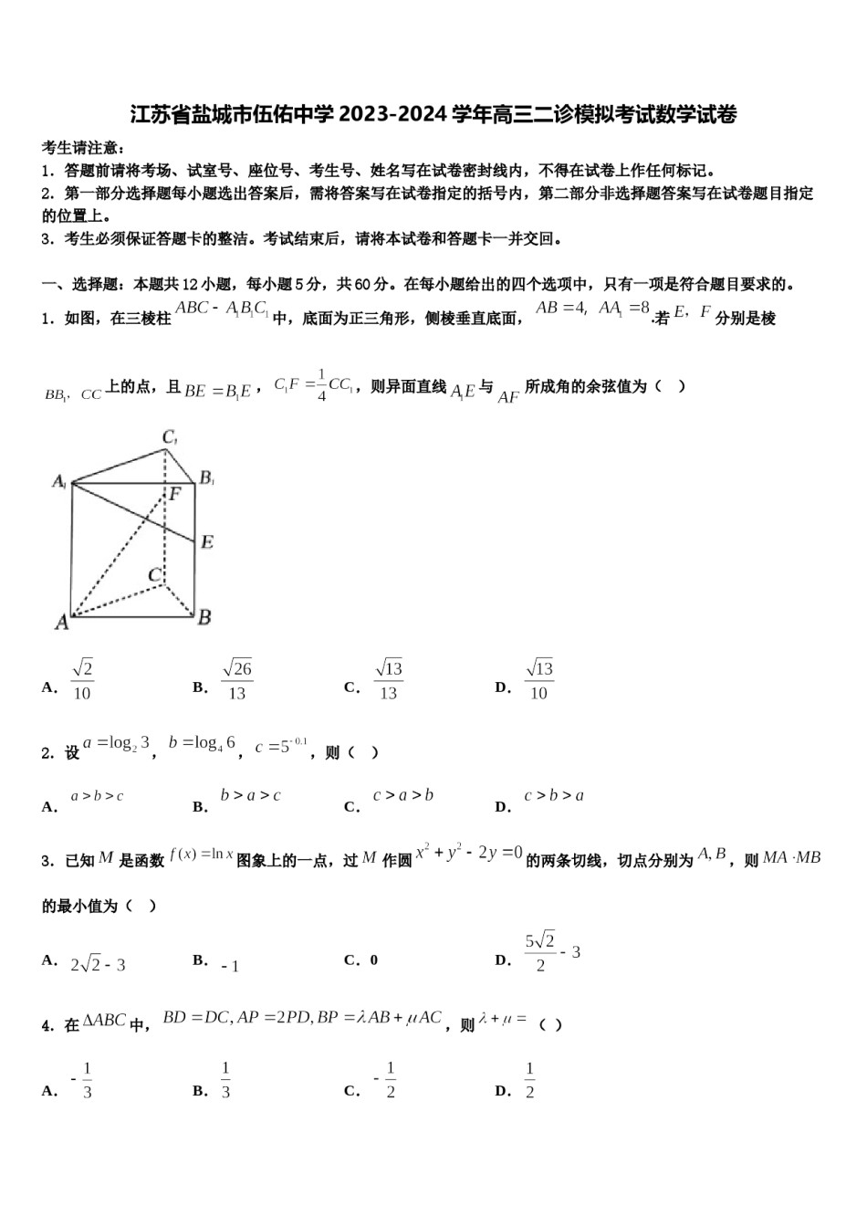 江苏省盐城市伍佑中学2023-2024学年高三二诊模拟考试数学试卷含解析.doc_第1页